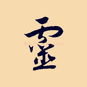 靈