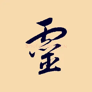 靈