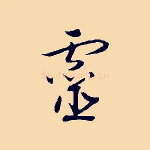 靈