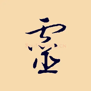 靈