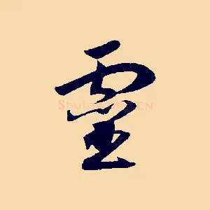 靈