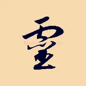 靈