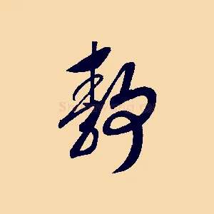 靜