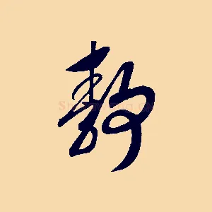 靜