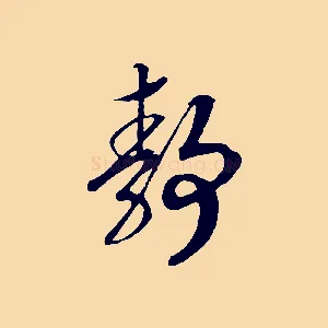 靜