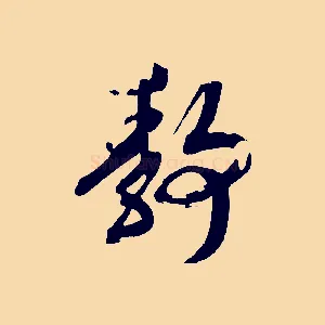 靜