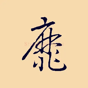 靡