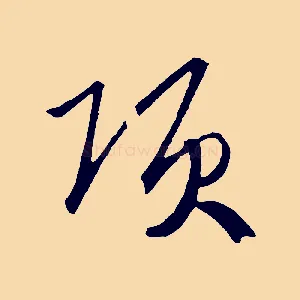 項