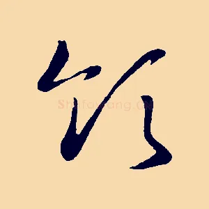 領