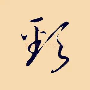 頸