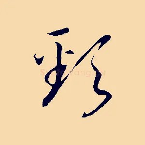 頸