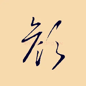 顏