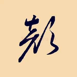 顏