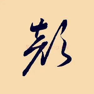 顏