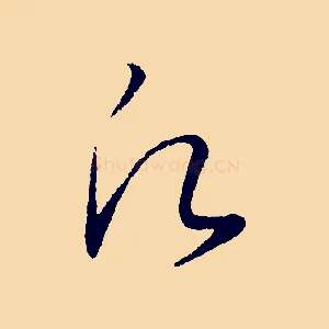 願