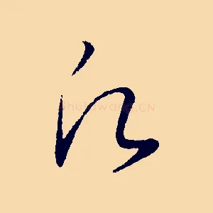 願