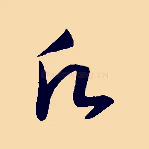 願