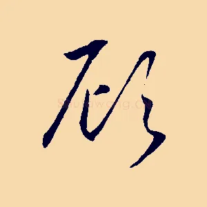 顧