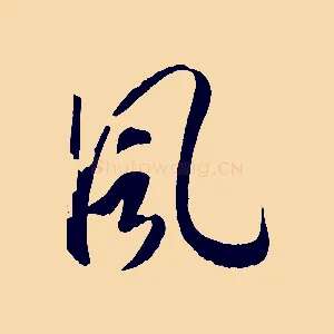 風