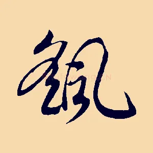 颻