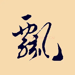 飄