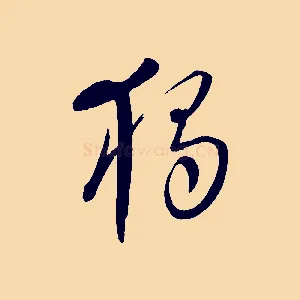 獨