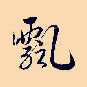 飄