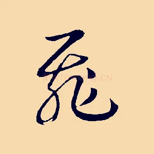 飛