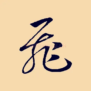 飛
