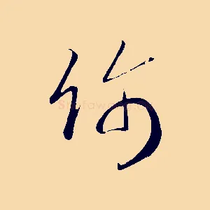 飾