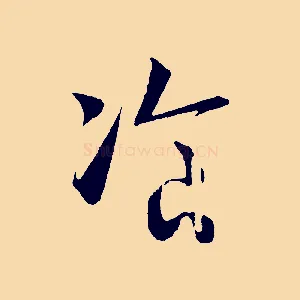 餐