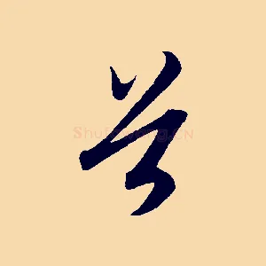 首