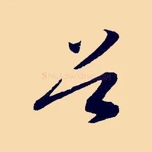 首
