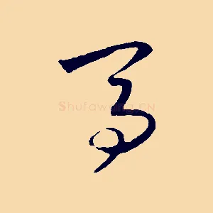 馬