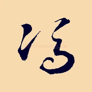 馮