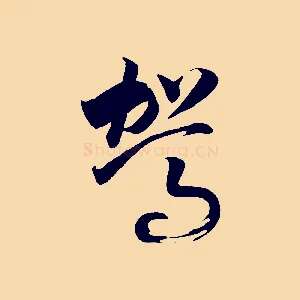 駕