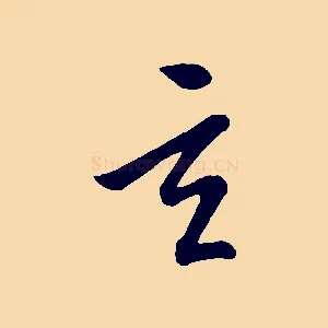 玄
