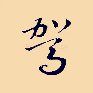 駕