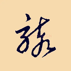 駭