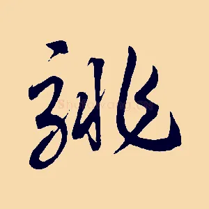 騑