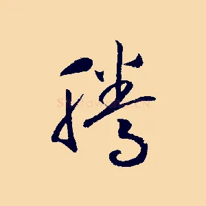 騰