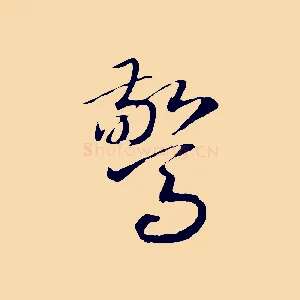 驚