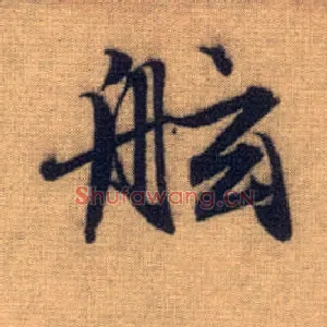 舷