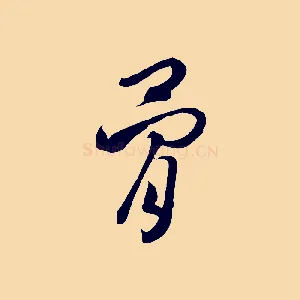骨