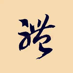 體