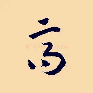 高