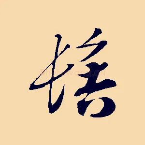 髻
