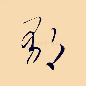 鬱