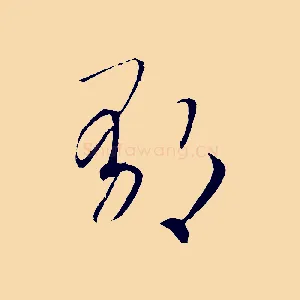 鬱