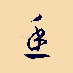 魚